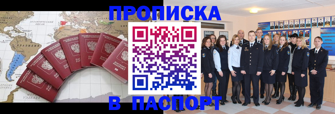 купить прописку в Волжском
